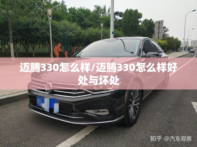 迈腾330怎么样/迈腾330怎么样好处与坏处