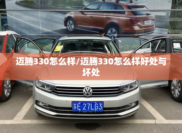 迈腾330怎么样/迈腾330怎么样好处与坏处