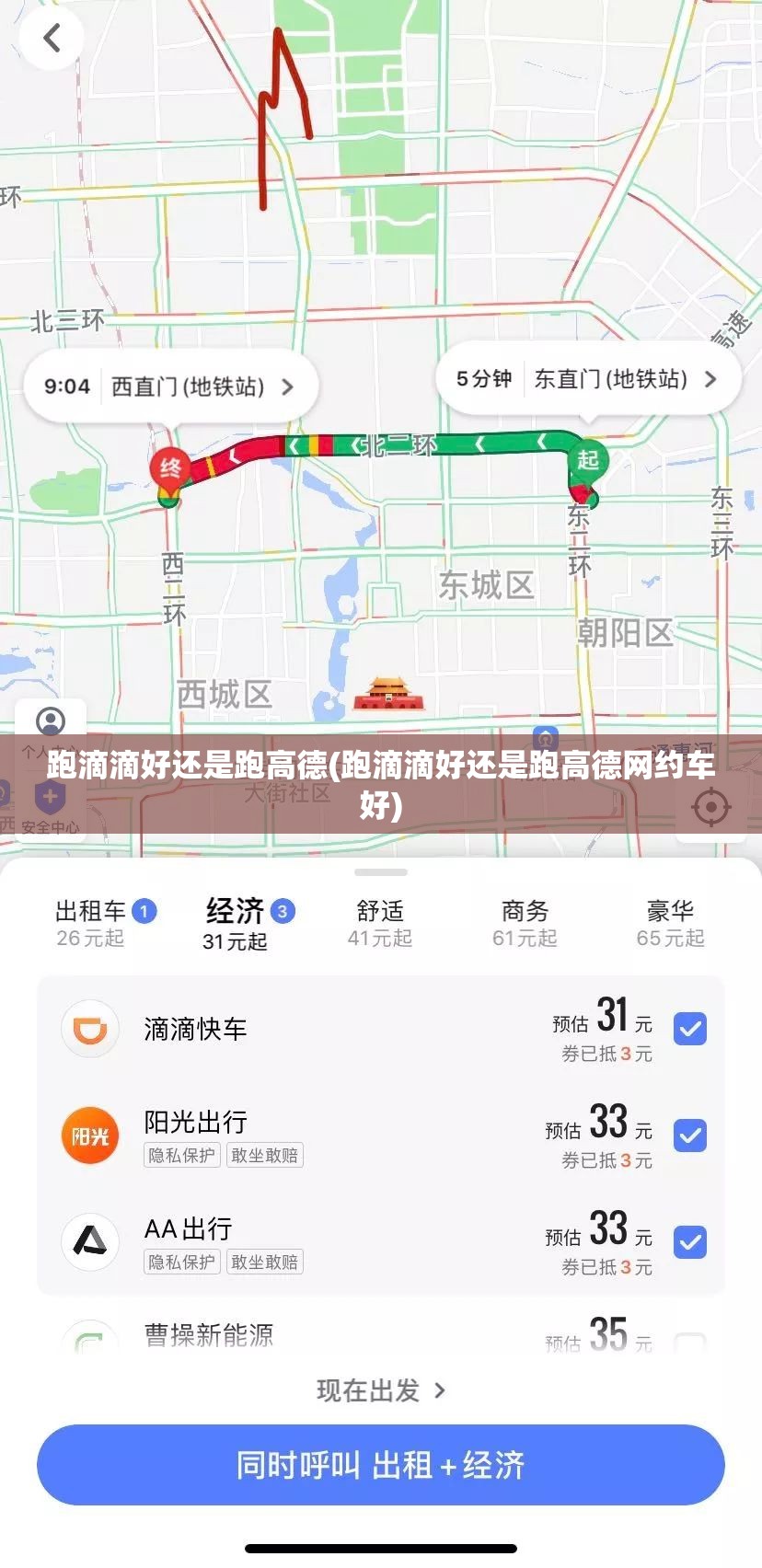 跑滴滴好还是跑高德(跑滴滴好还是跑高德网约车好)