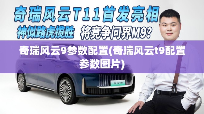 奇瑞风云9参数配置(奇瑞风云t9配置参数图片) 奇瑞风云9参数配置(奇瑞风云t9配置参数图片)