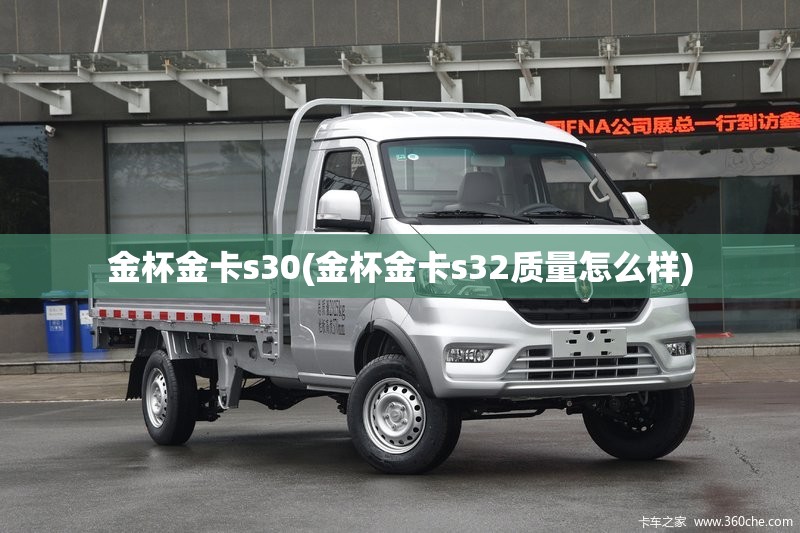 金杯金卡s30(金杯金卡s32质量怎么样) 金杯金卡s30(金杯金卡s32质量怎么样)