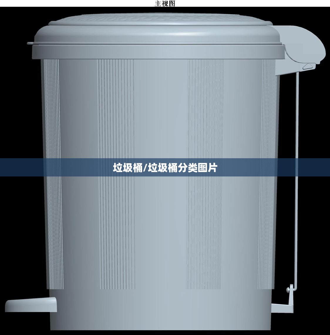 垃圾桶/垃圾桶分类图片 垃圾桶/垃圾桶分类图片