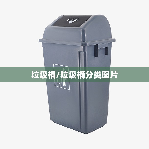 垃圾桶/垃圾桶分类图片 垃圾桶/垃圾桶分类图片