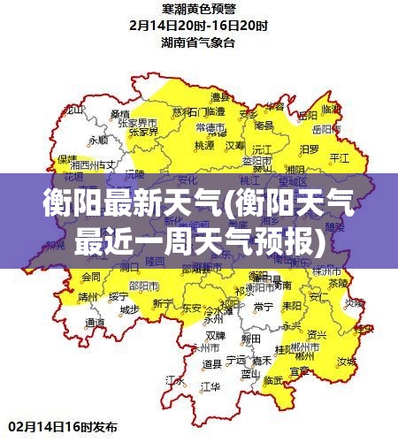 衡阳最新天气(衡阳天气最近一周天气预报) 衡阳最新天气(衡阳天气最近一周天气预报)