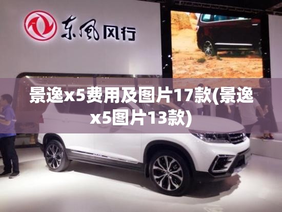 景逸x5费用及图片17款(景逸x5图片13款) 景逸x5费用及图片17款(景逸x5图片13款)