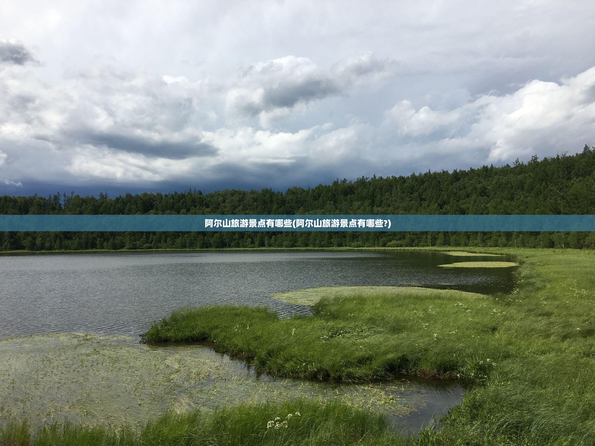 阿尔山旅游景点有哪些(阿尔山旅游景点有哪些?)