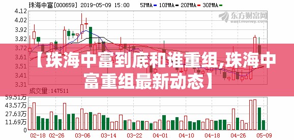 【珠海中富到底和谁重组,珠海中富重组最新动态】