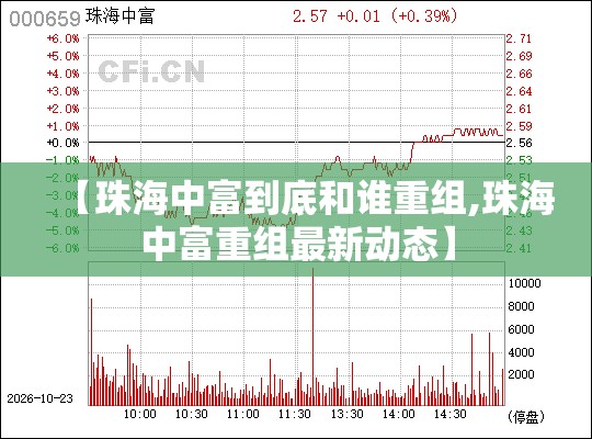 【珠海中富到底和谁重组,珠海中富重组最新动态】