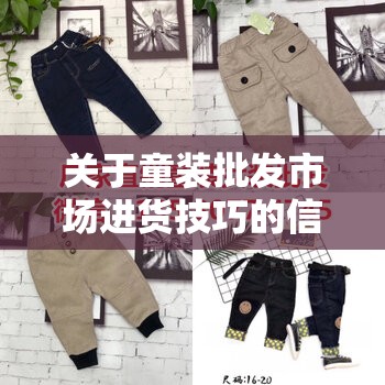 关于童装批发市场进货技巧的信息的简单介绍