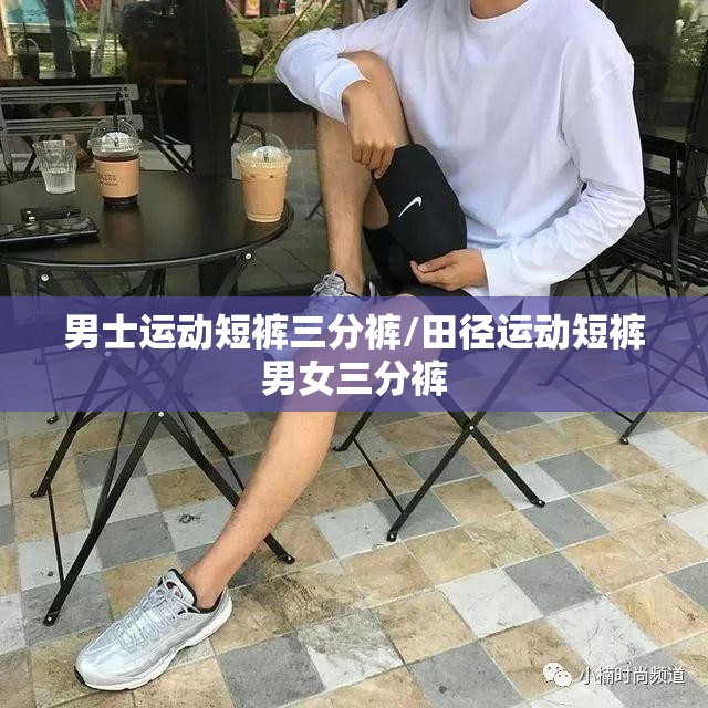 男士运动短裤三分裤/田径运动短裤男女三分裤 男士运动短裤三分裤/田径运动短裤男女三分裤