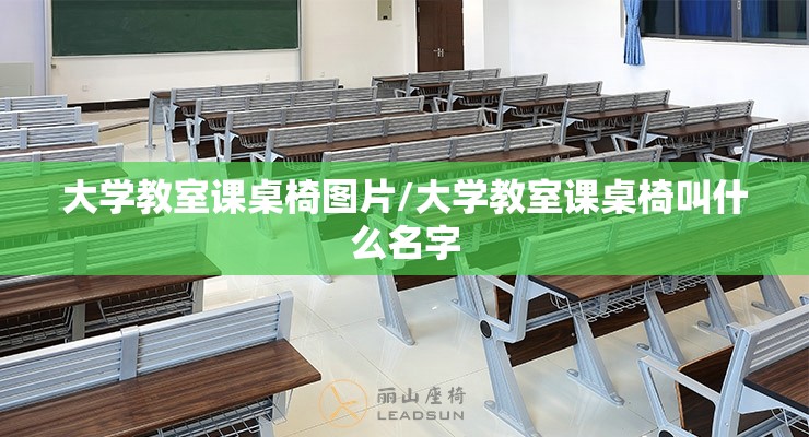 大学教室课桌椅图片/大学教室课桌椅叫什么名字