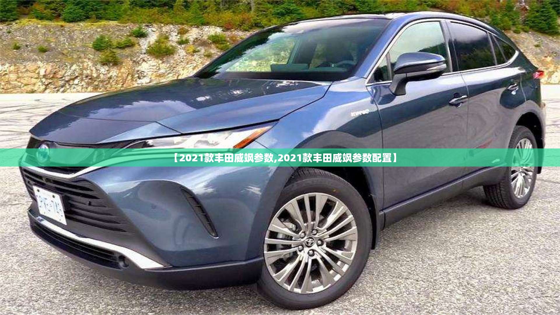 【2021款丰田威飒参数,2021款丰田威飒参数配置】 【2021款丰田威飒参数,2021款丰田威飒参数配置】