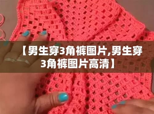 【男生穿3角裤图片,男生穿3角裤图片高清】