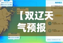 【双辽天气预报40天查询,双辽天气预报7天查询】