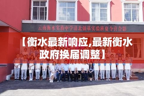 【衡水最新响应,最新衡水政府换届调整】