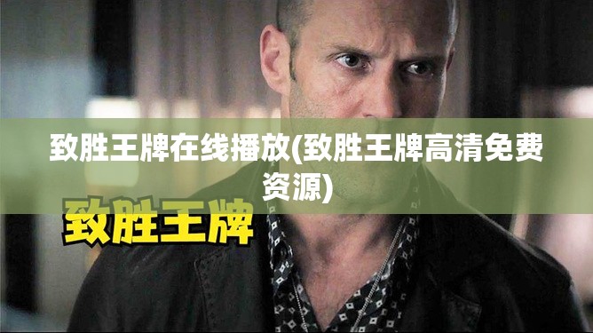 致胜王牌在线播放(致胜王牌高清免费资源) 致胜王牌在线播放(致胜王牌高清免费资源)