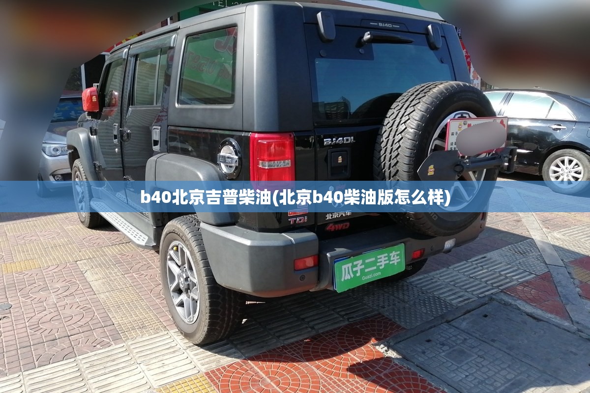 b40北京吉普柴油(北京b40柴油版怎么样)