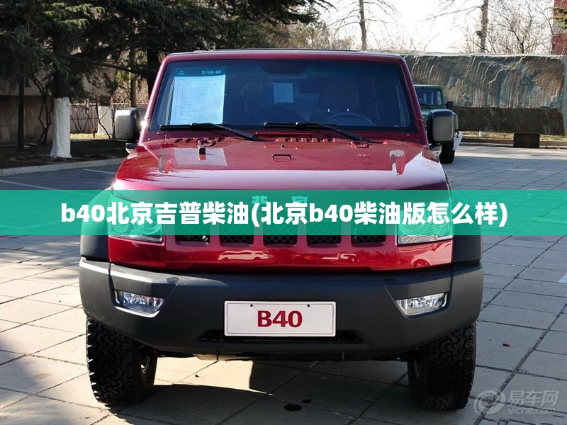b40北京吉普柴油(北京b40柴油版怎么样)
