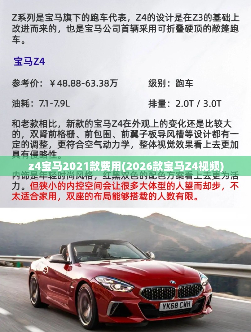 z4宝马2021款费用(2026款宝马Z4视频)