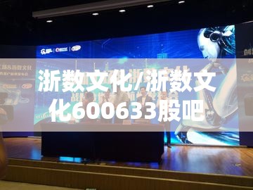 浙数文化/浙数文化600633股吧 浙数文化/浙数文化600633股吧