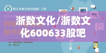 浙数文化/浙数文化600633股吧 浙数文化/浙数文化600633股吧