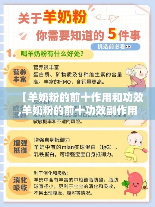 【羊奶粉的前十作用和功效,羊奶粉的前十功效副作用】