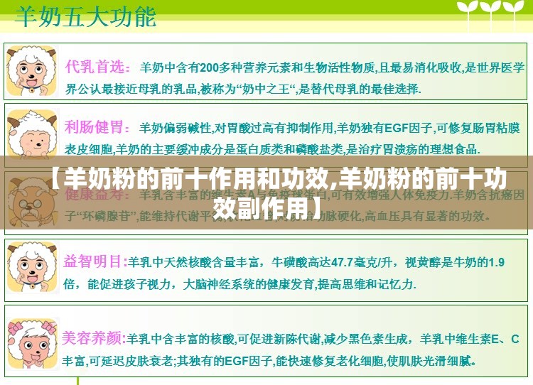 【羊奶粉的前十作用和功效,羊奶粉的前十功效副作用】