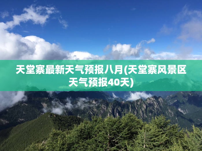 天堂寨最新天气预报八月(天堂寨风景区天气预报40天)