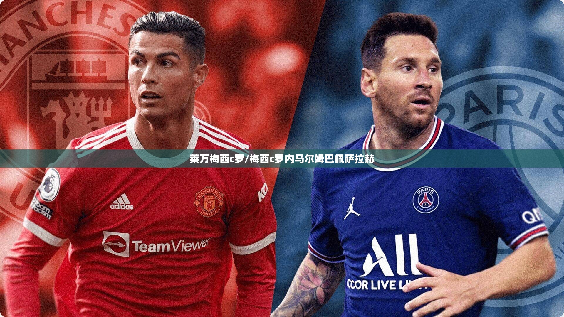 莱万梅西c罗/梅西c罗内马尔姆巴佩萨拉赫