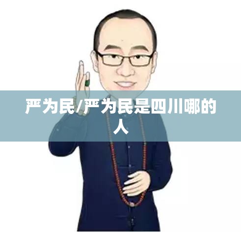 严为民/严为民是四川哪的人