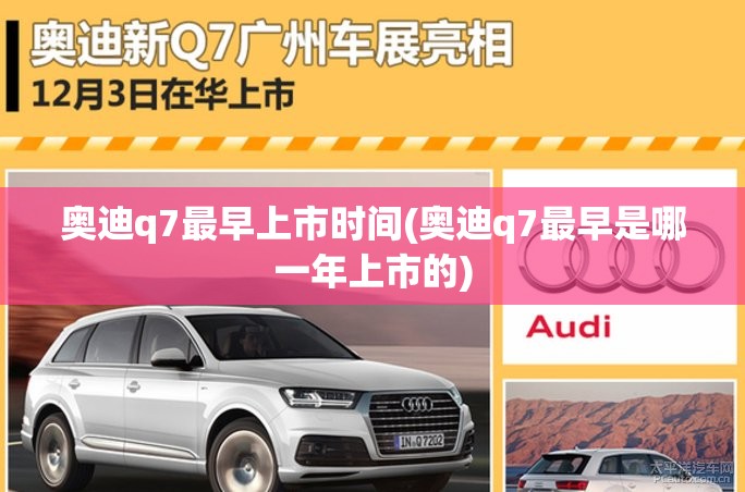 奥迪q7最早上市时间(奥迪q7最早是哪一年上市的)