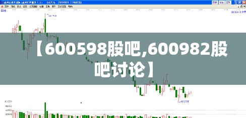 【600598股吧,600982股吧讨论】