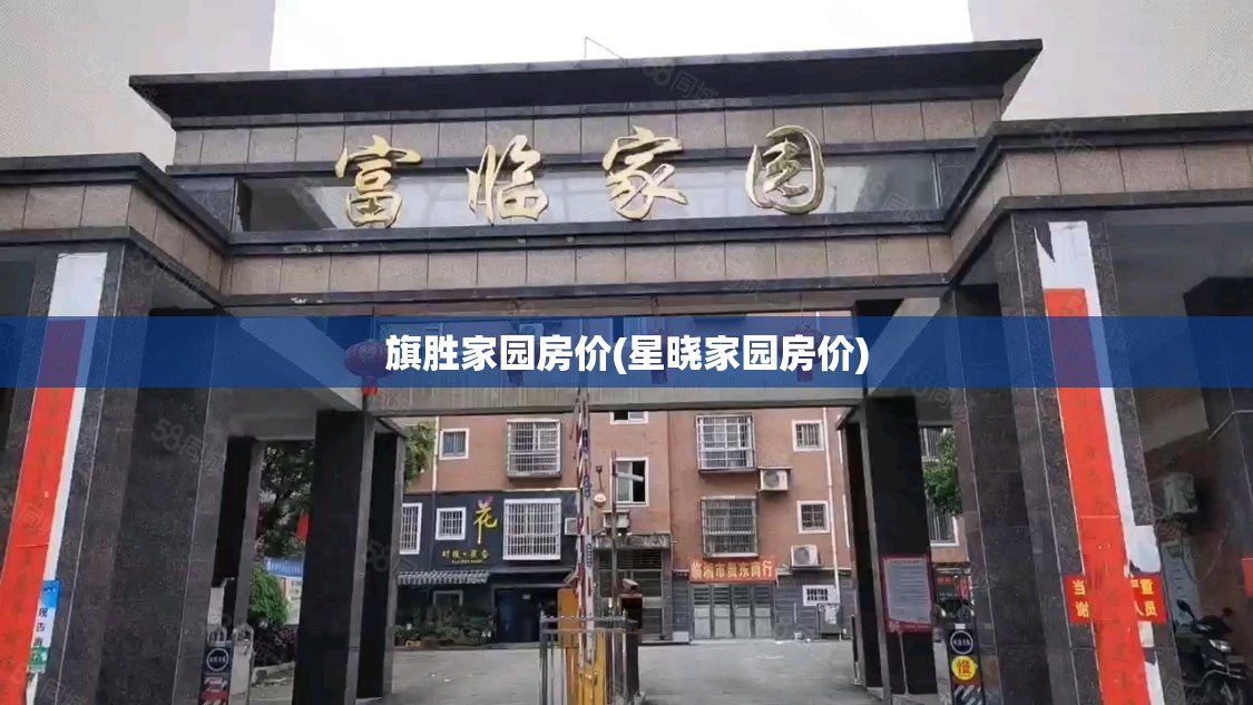 旗胜家园房价(星晓家园房价) 旗胜家园房价(星晓家园房价)