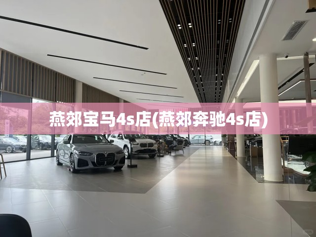 燕郊宝马4s店(燕郊奔驰4s店)