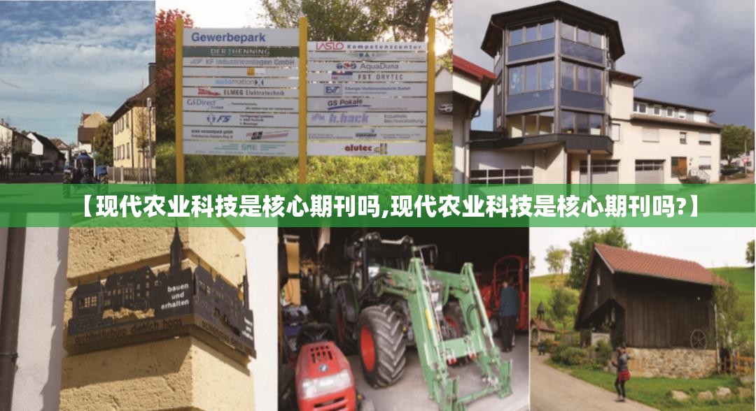 【现代农业科技是核心期刊吗,现代农业科技是核心期刊吗?】
