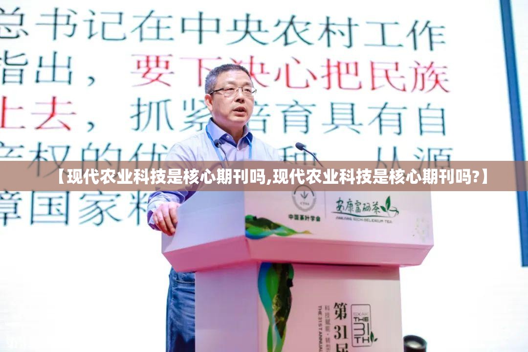 【现代农业科技是核心期刊吗,现代农业科技是核心期刊吗?】