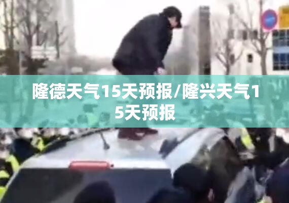 隆德天气15天预报/隆兴天气15天预报