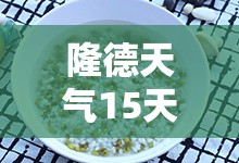 隆德天气15天预报/隆兴天气15天预报