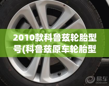 2010款科鲁兹轮胎型号(科鲁兹原车轮胎型号)