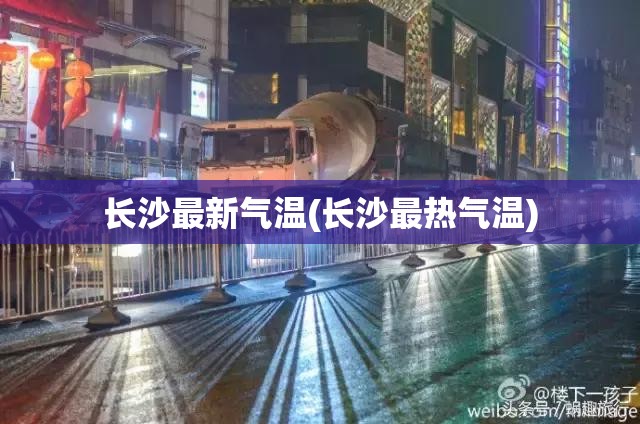 长沙最新气温(长沙最热气温)