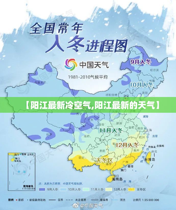 【阳江最新冷空气,阳江最新的天气】