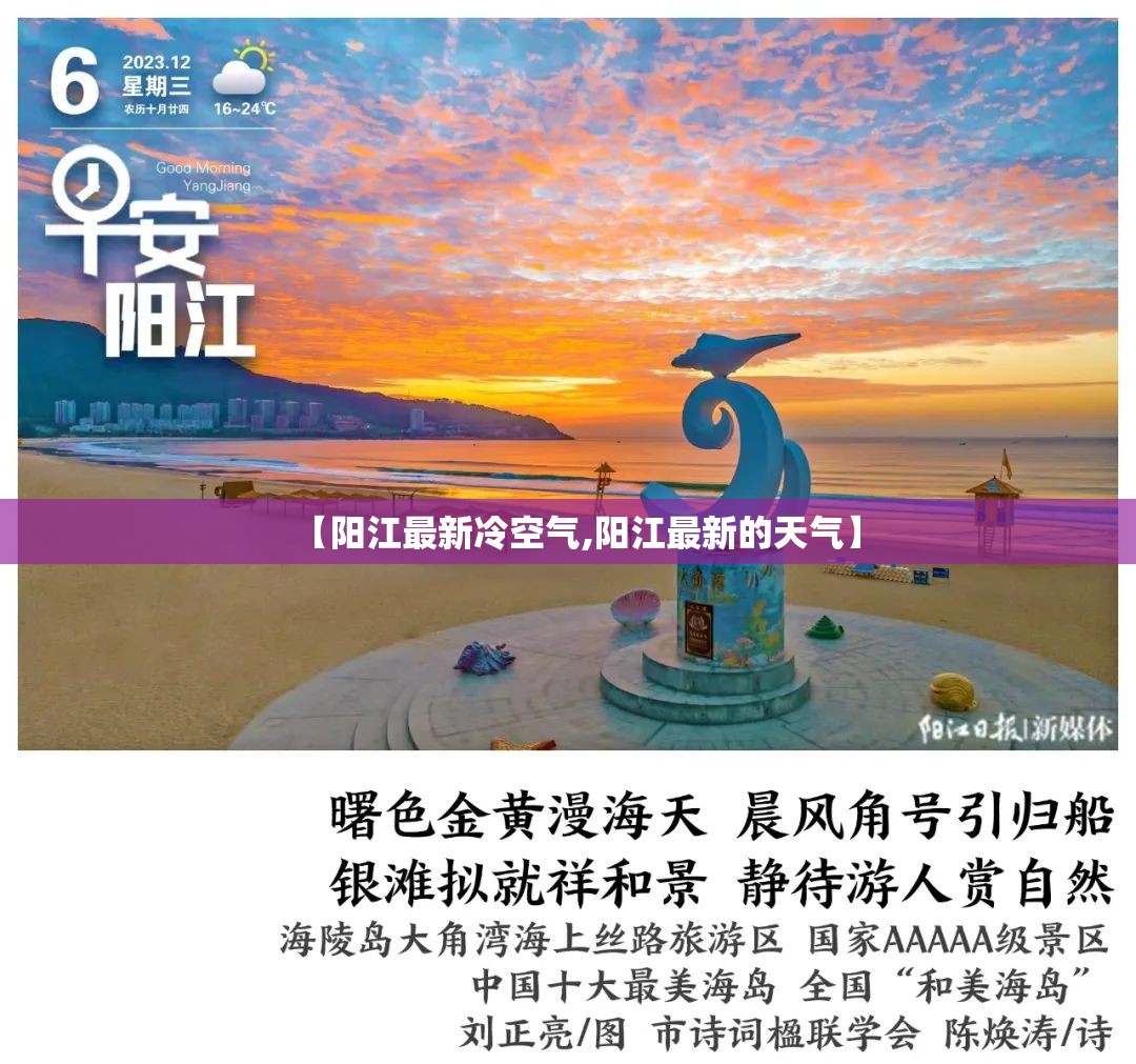 【阳江最新冷空气,阳江最新的天气】