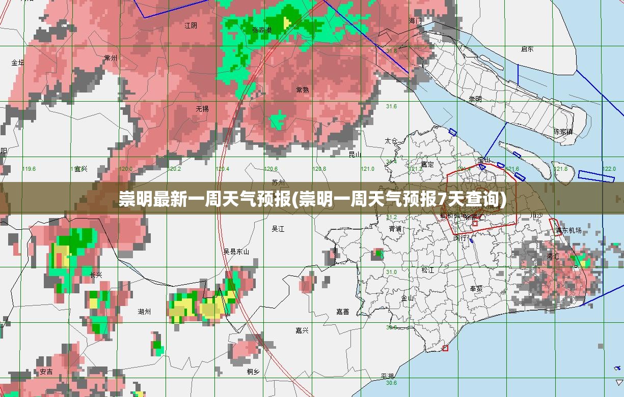 崇明最新一周天气预报(崇明一周天气预报7天查询)