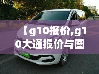 【g10报价,g10大通报价与图片】