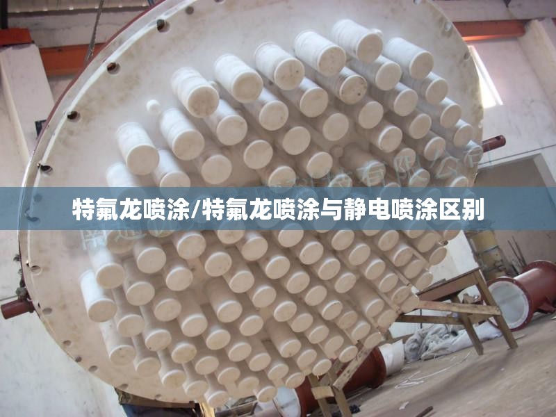 特氟龙喷涂/特氟龙喷涂与静电喷涂区别