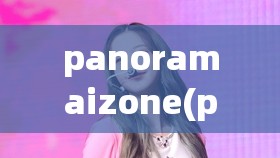 panoramaizone(panoramaIZONE歌曲鉴赏) panoramaizone(panoramaIZONE歌曲鉴赏)