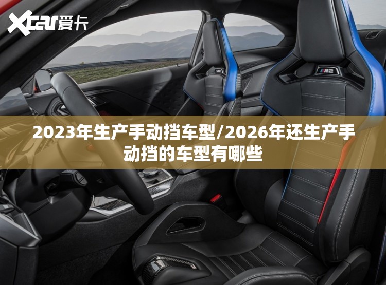 2023年生产手动挡车型/2026年还生产手动挡的车型有哪些