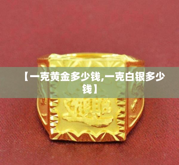 【一克黄金多少钱,一克白银多少钱】