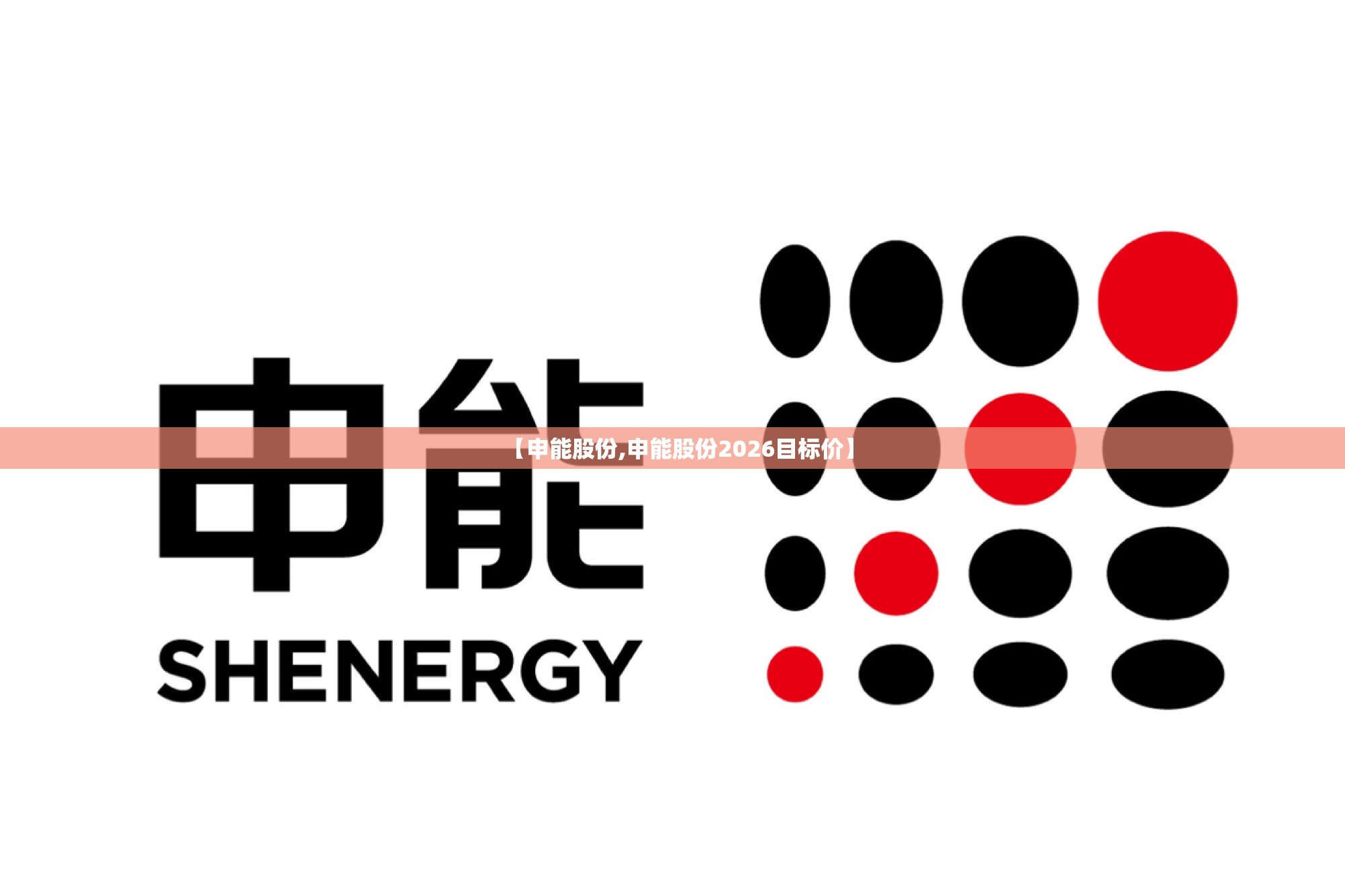 【申能股份,申能股份2026目标价】