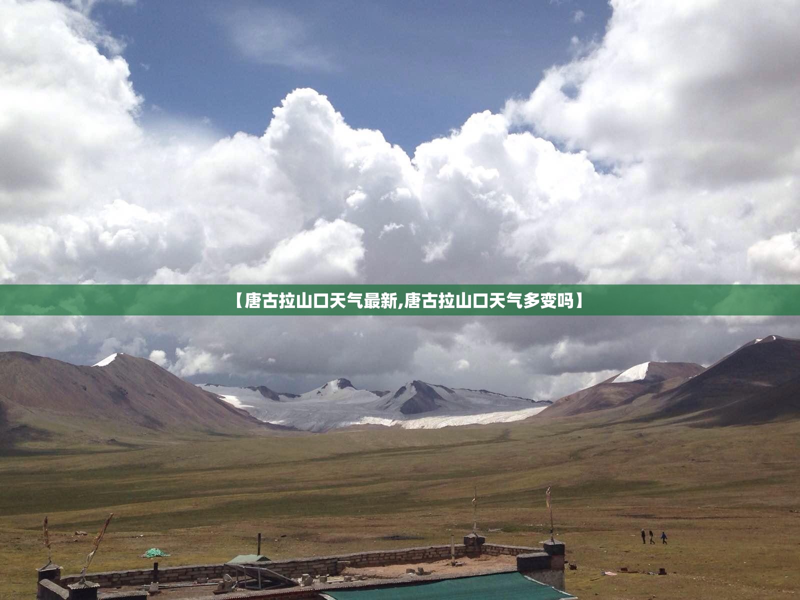 【唐古拉山口天气最新,唐古拉山口天气多变吗】